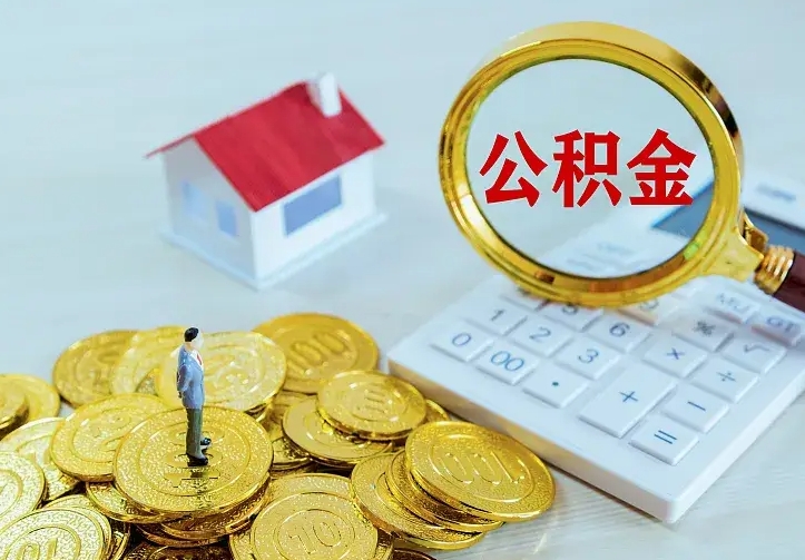 昌都中介靠什么提取了公积金（欠了很多网贷想用公积金还）